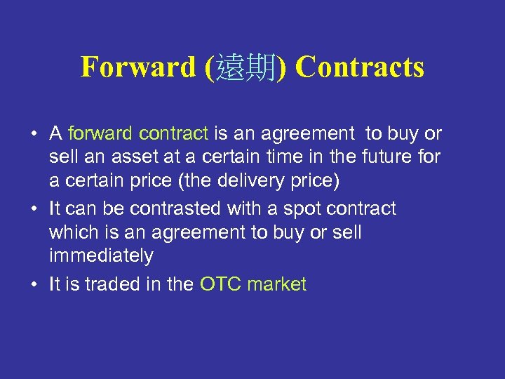 Forward (遠期) Contracts • A forward contract is an agreement to buy or sell