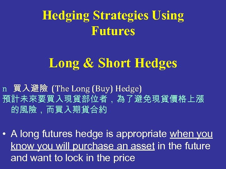 Hedging Strategies Using Futures Long & Short Hedges n 買入避險 (The Long (Buy) Hedge)