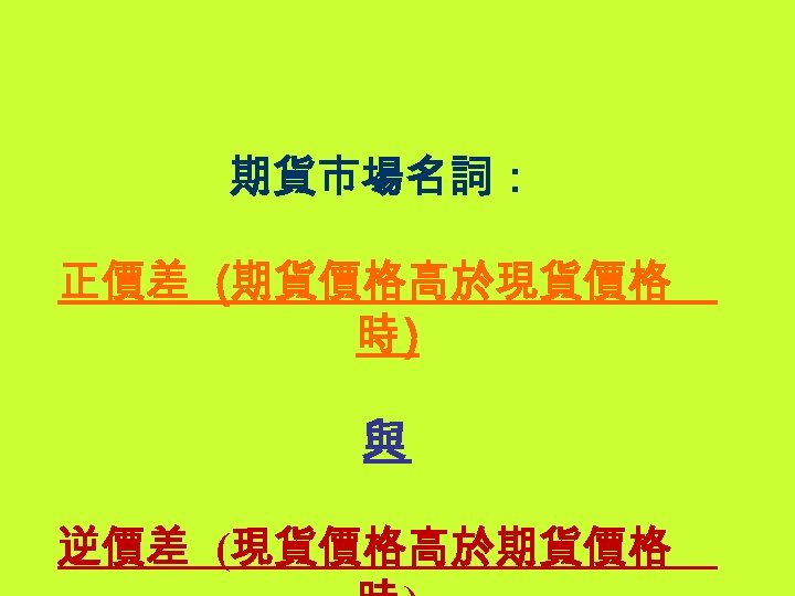 期貨市場名詞： 正價差 (期貨價格高於現貨價格 時) 與 逆價差 (現貨價格高於期貨價格 