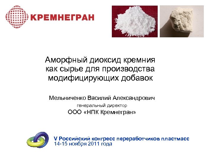 Аморфный диоксид кремния как сырье для производства модифицирующих добавок Мельниченко Василий Александрович генеральный директор
