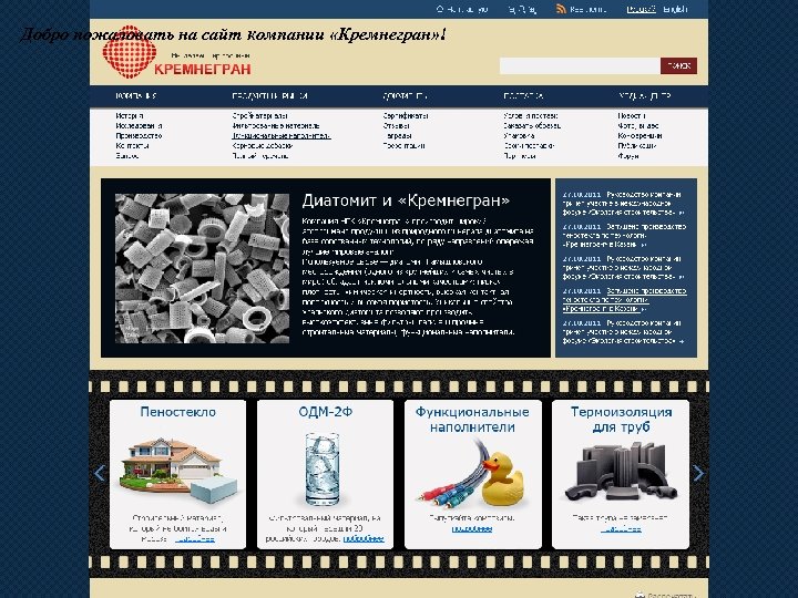 Добро пожаловать на сайт компании «Кремнегран» ! 