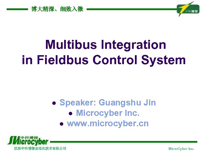 博大精深、细致入微 Multibus Integration in Fieldbus Control System l Speaker: Guangshu Jin l Microcyber Inc.