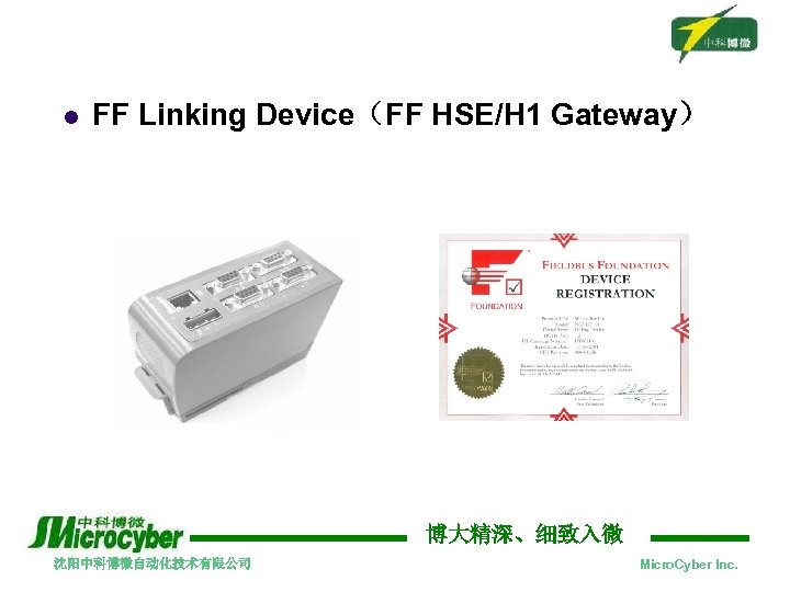 l FF Linking Device（FF HSE/H 1 Gateway） 博大精深、细致入微 沈阳中科博微自动化技术有限公司 Micro. Cyber Inc. 