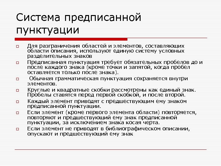 Система предписанной пунктуации o o o o Для разграничения областей и элементов, составляющих области