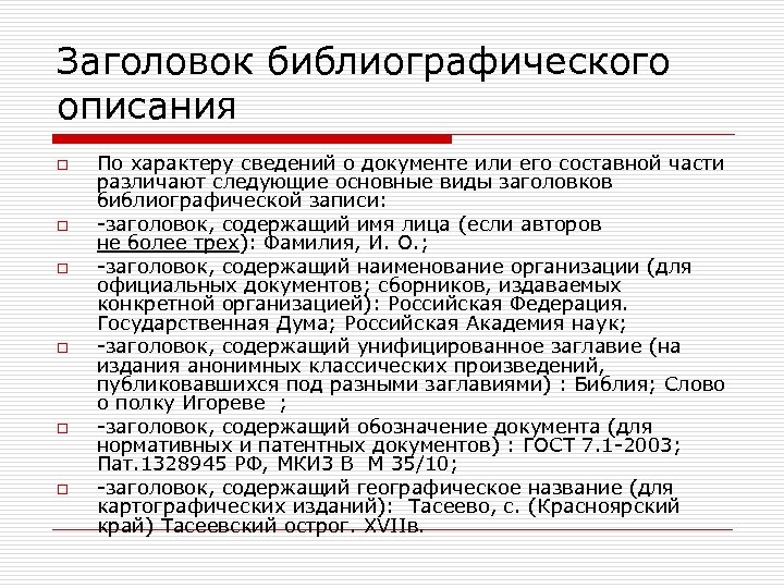 Отметьте информацию. Заголовок описания - это. Заголовок в библиографическом описании это. Виды описания библиографии. Виды заголовков библиографической записи.