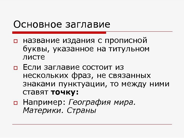 Основное заглавие o o o название издания с прописной буквы, указанное на титульном листе