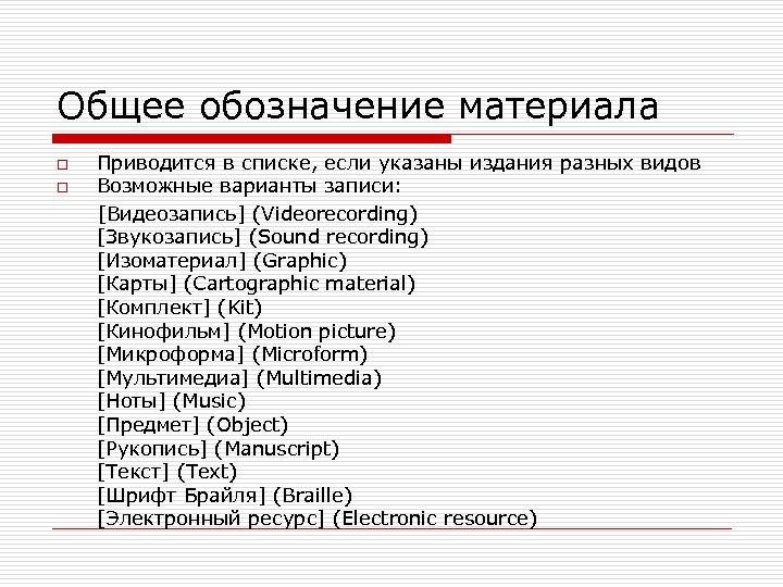 Общее обозначение материала Приводится в списке, если указаны издания разных видов o Возможные варианты