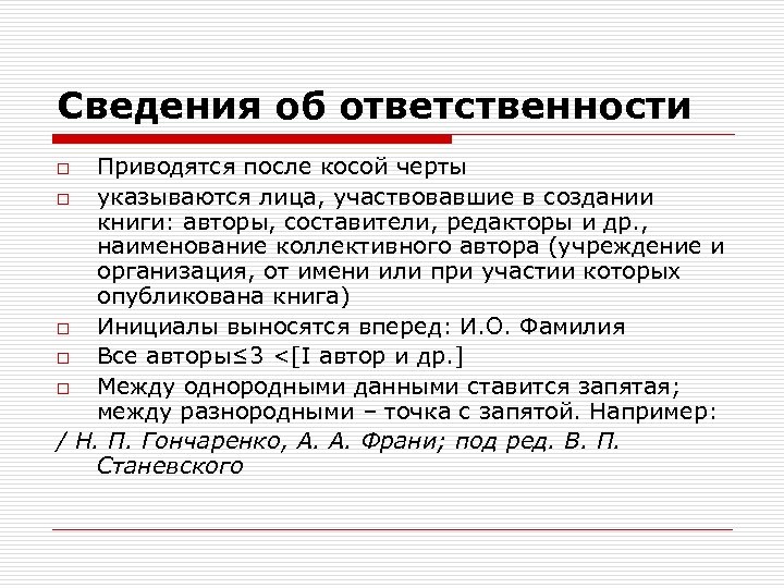 Сведения об ответственности Приводятся после косой черты o указываются лица, участвовавшие в создании книги: