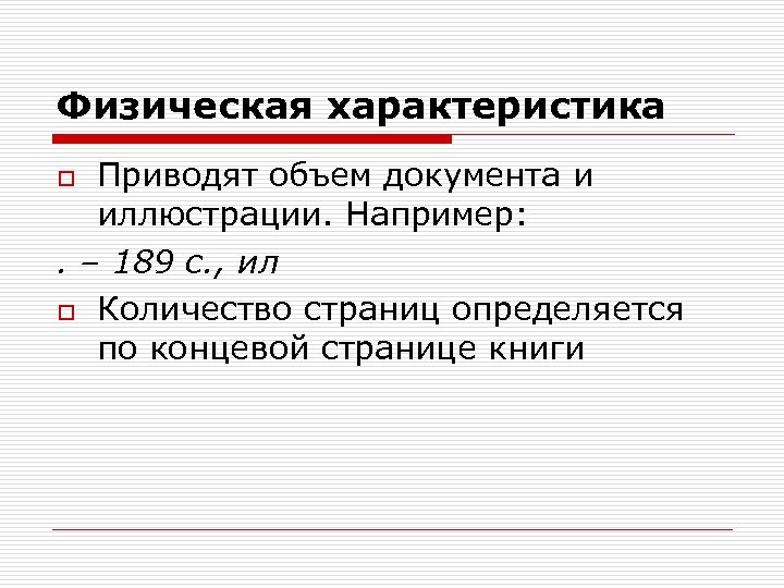 Физическая характеристика Приводят объем документа и иллюстрации. Например: . – 189 с. , ил