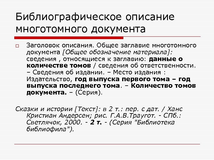 Художественный документ. Библиографическое описание. Библиографически описание. Библиографическое описание документа. Библиографическое описание первичного документа.