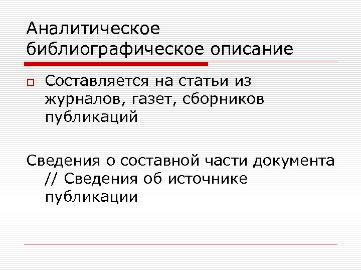 Аналитическое библиографическое описание o Составляется на статьи из журналов, газет, сборников публикаций Сведения о