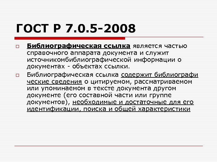 7.05 2008 библиографическая ссылка. ГОСТ Р 7.0.5-2008. Сноски ГОСТ 2008. ГОСТ «библиографическая ссылка» 2008 года.. ГОСТ 7.05-2008 библиографическая ссылка.