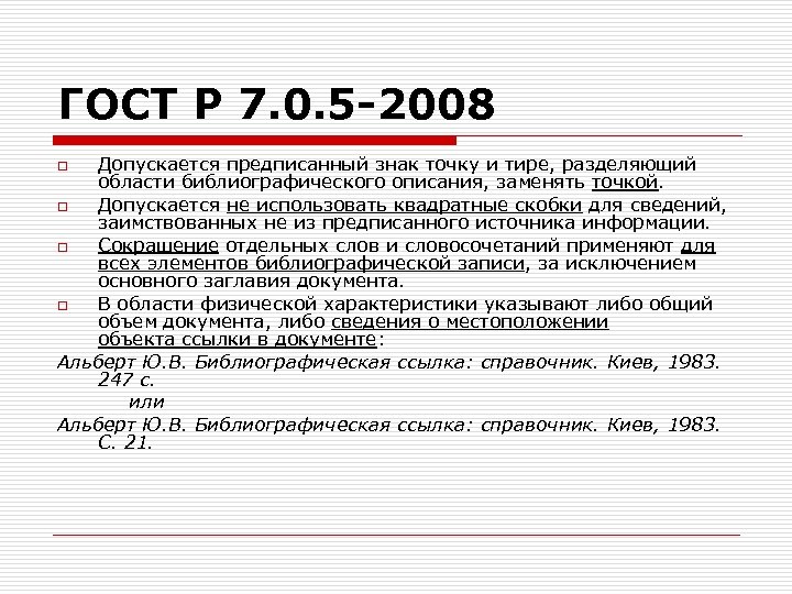 Ссылки 2008. ГОСТ Р 7.0.5-2008. ГОСТ 2008. ГОСТ Р 7.05-2008. Ссылки по ГОСТУ 2008.