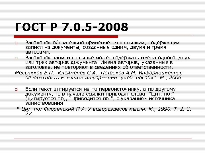 Оформление литературы по госту 2008 образец