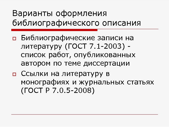 Библиографический список 2003. Оформление библиографического списка.