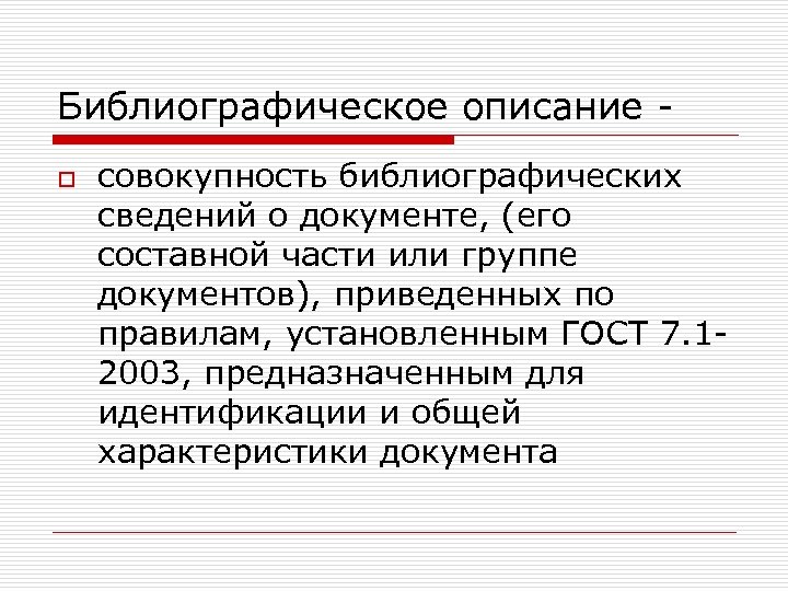 Библиографическое описание o совокупность библиографических сведений о документе, (его составной части или группе документов),