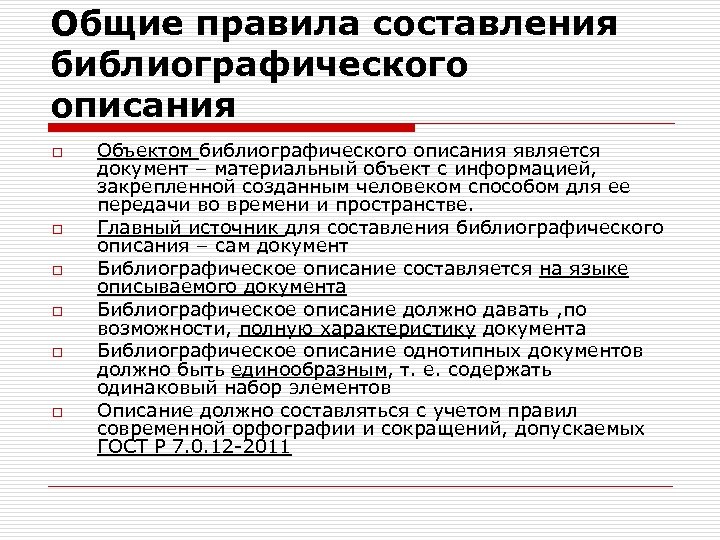 Общие правила составления библиографического описания o o o Объектом библиографического описания является документ –