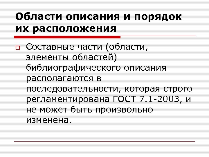 Области описания и порядок их расположения o Составные части (области, элементы областей) библиографического описания
