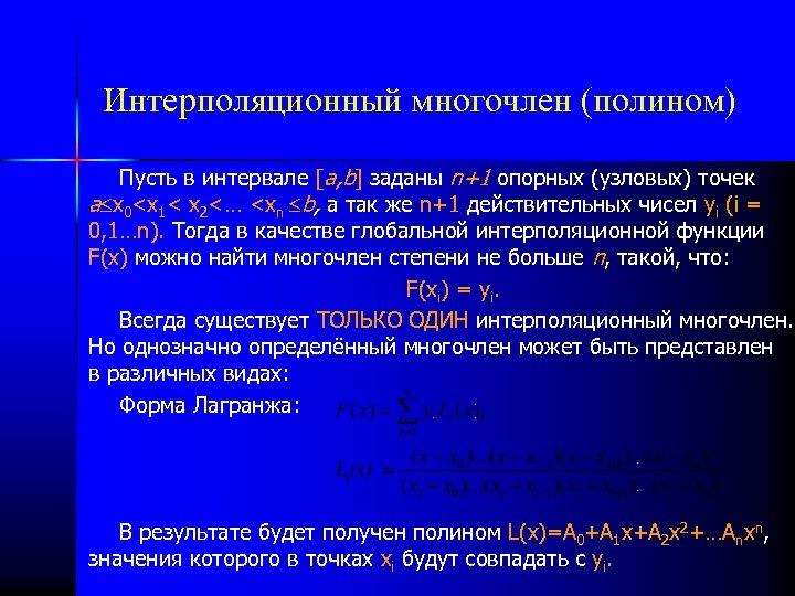 Интерполяционный многочлен (полином) Пусть в интервале [a, b] заданы n+1 опорных (узловых) точек a