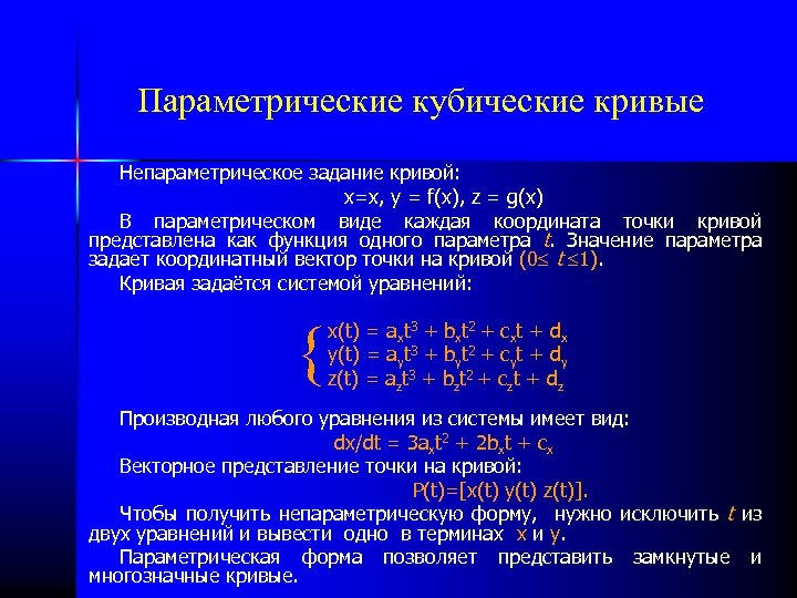 Параметрические кубические кривые Непараметрическое задание кривой: x=x, y = f(x), z = g(x) В