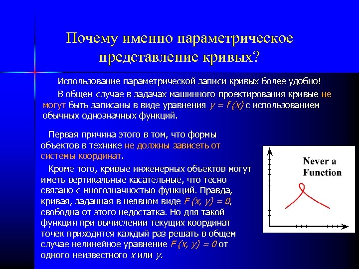 Почему именно параметрическое представление кривых? Использование параметрической записи кривых более удобно! В общем случае