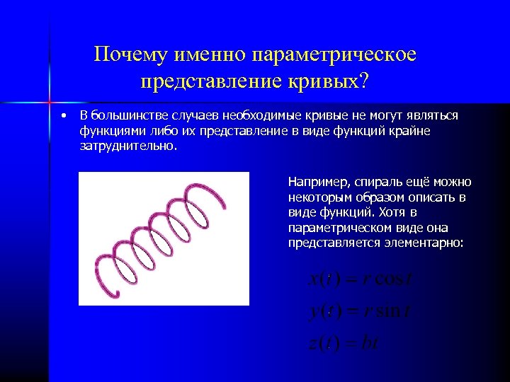 Почему именно параметрическое представление кривых? • В большинстве случаев необходимые кривые не могут являться