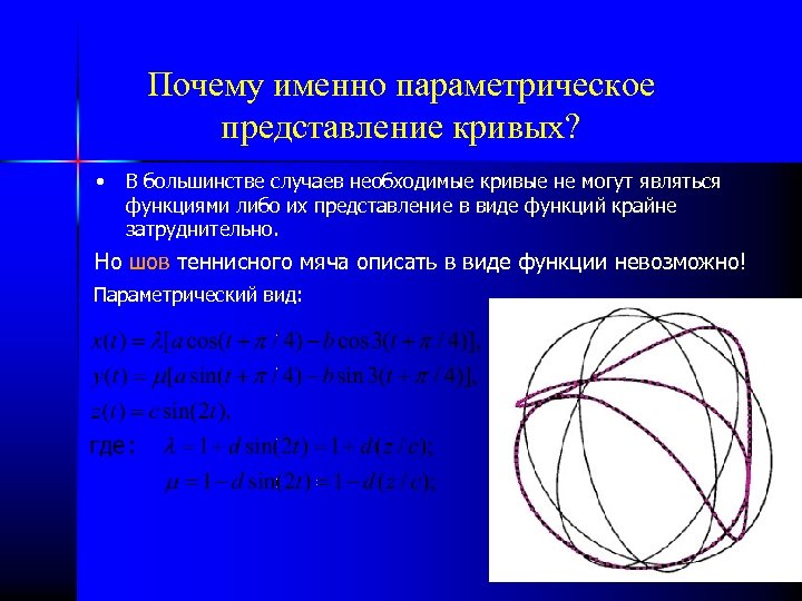 Почему именно параметрическое представление кривых? • В большинстве случаев необходимые кривые не могут являться