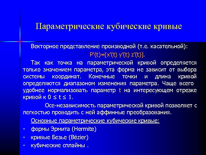 Параметрические кубические кривые Векторное представление производной (т. е. касательной): P’(t)=[x’(t) y’(t) z’(t)]. Так как