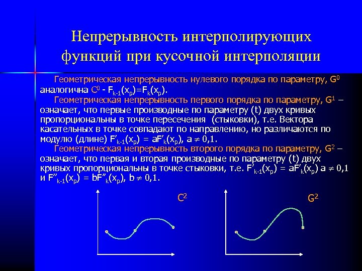 Непрерывность интерполирующих функций при кусочной интерполяции Геометрическая непрерывность нулевого порядка по параметру, G 0