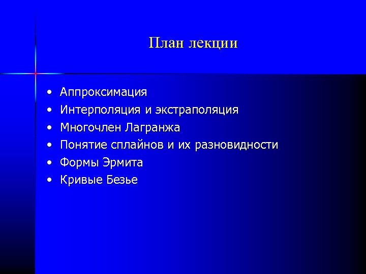 План лекции • • • Аппроксимация Интерполяция и экстраполяция Многочлен Лагранжа Понятие сплайнов и