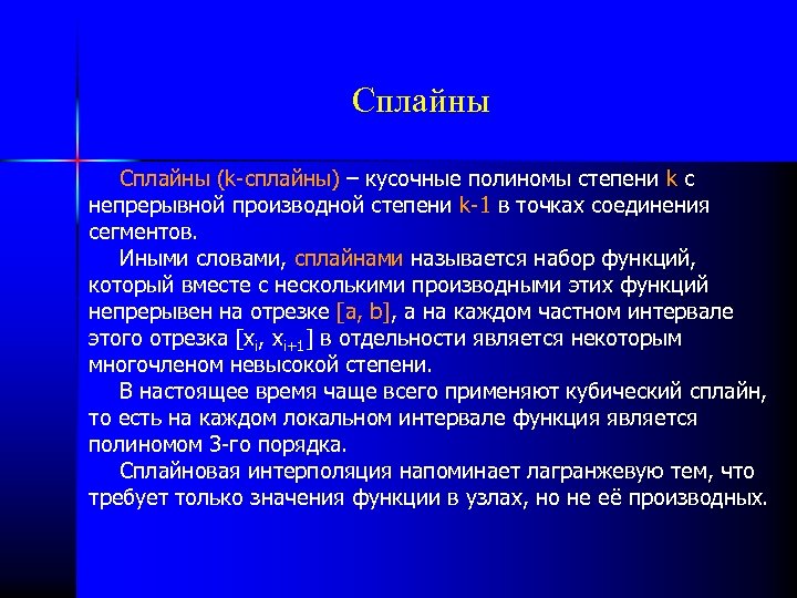 Сплайны (k-сплайны) – кусочные полиномы степени k с непрерывной производной степени k-1 в точках