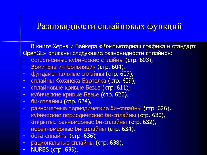 Разновидности сплайновых функций В книге Херна и Бейкера «Компьютерная графика и стандарт Open. GL»