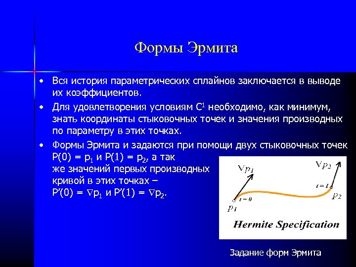 Формы Эрмита • Вся история параметрических сплайнов заключается в выводе их коэффициентов. • Для