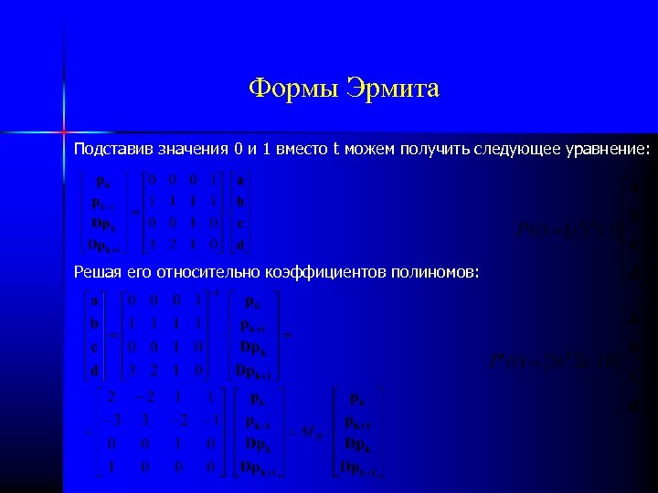 Формы Эрмита Подставив значения 0 и 1 вместо t можем получить следующее уравнение: Решая