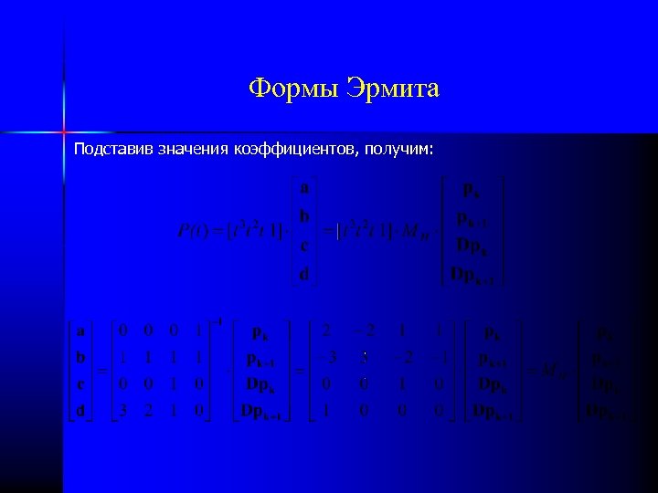 Формы Эрмита Подставив значения коэффициентов, получим: 