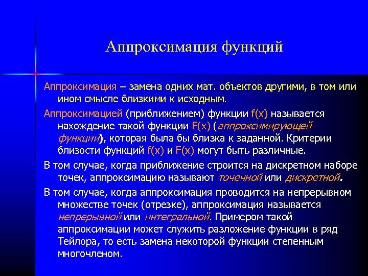 Аппроксимация функций Аппроксимация – замена одних мат. объектов другими, в том или ином смысле