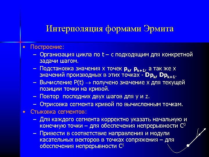 Интерполяция формами Эрмита • Построение: – Организация цикла по t – с подходящим для