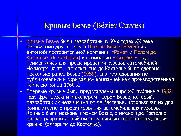 Кривые Безье (Bézier Curves) • Кривы е Безье были разработаны в 60 -х годах