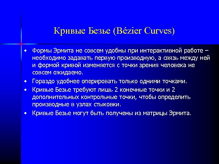 Кривые Безье (Bézier Curves) • Формы Эрмита не совсем удобны при интерактивной работе –