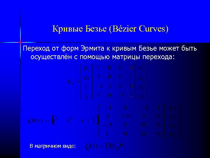 Кривые Безье (Bézier Curves) Переход от форм Эрмита к кривым Безье может быть осуществлён