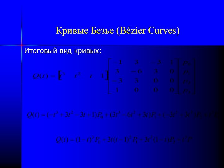 Кривые Безье (Bézier Curves) Итоговый вид кривых: 