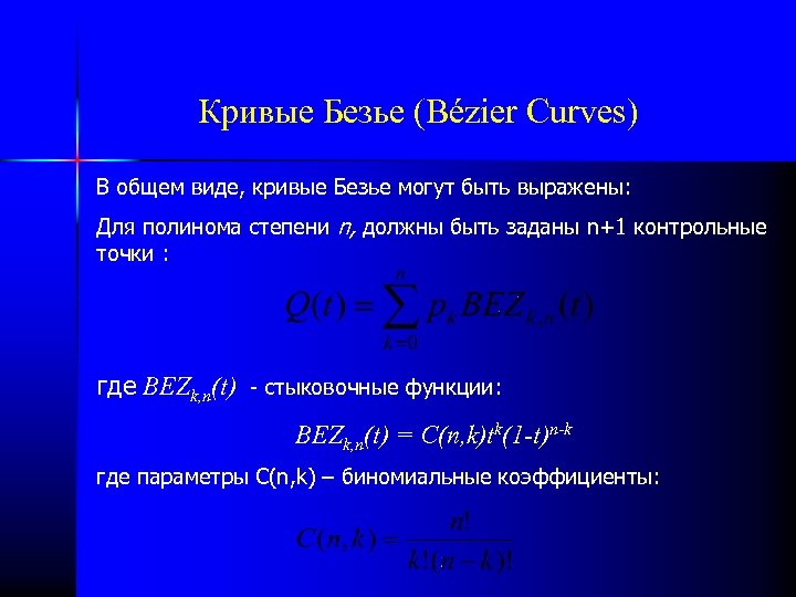 Кривые Безье (Bézier Curves) В общем виде, кривые Безье могут быть выражены: Для полинома