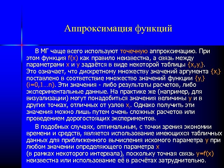 Аппроксимация функций В МГ чаще всего используют точечную аппроксимацию. При этом функция f(x) как