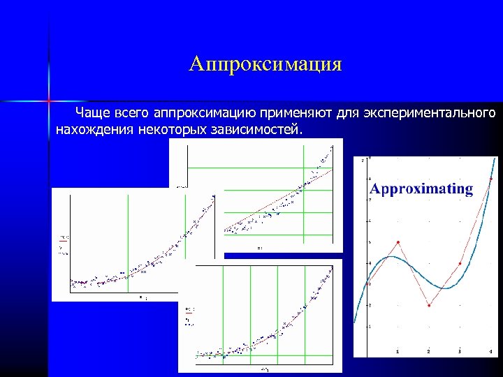 Аппроксимация функций презентация