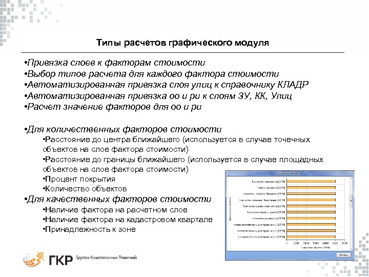 Типы расчетов графического модуля • Привязка слоев к факторам стоимости • Выбор типов расчета