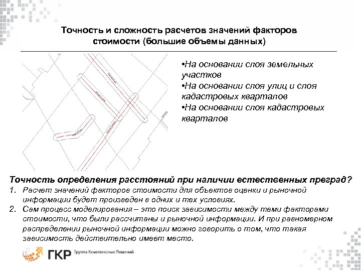 Точность и сложность расчетов значений факторов стоимости (большие объемы данных) • На основании слоя