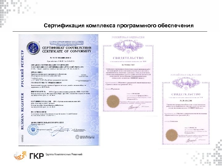 Сертификация комплекса программного обеспечения 