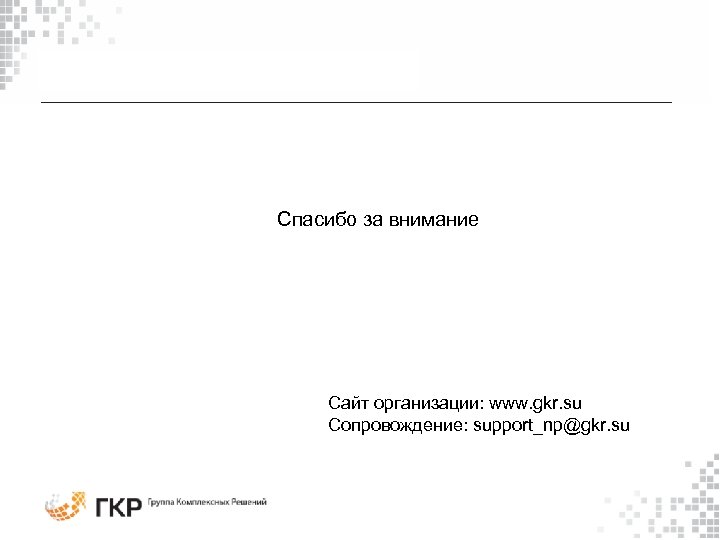 Спасибо за внимание Сайт организации: www. gkr. su Сопровождение: support_np@gkr. su 