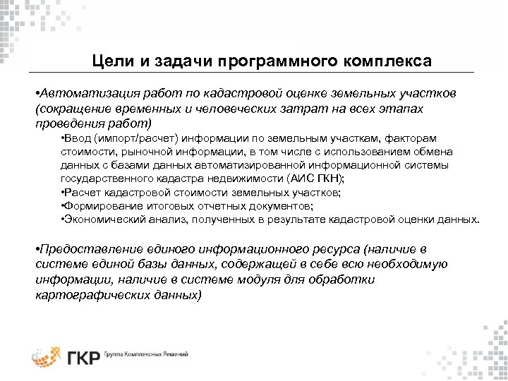 Цели и задачи программного комплекса • Автоматизация работ по кадастровой оценке земельных участков (сокращение