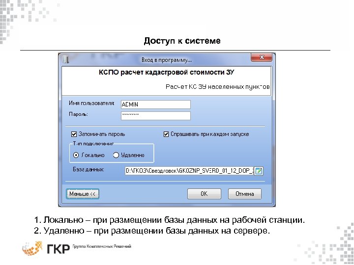 Доступ к системе 1. Локально – при размещении базы данных на рабочей станции. 2.